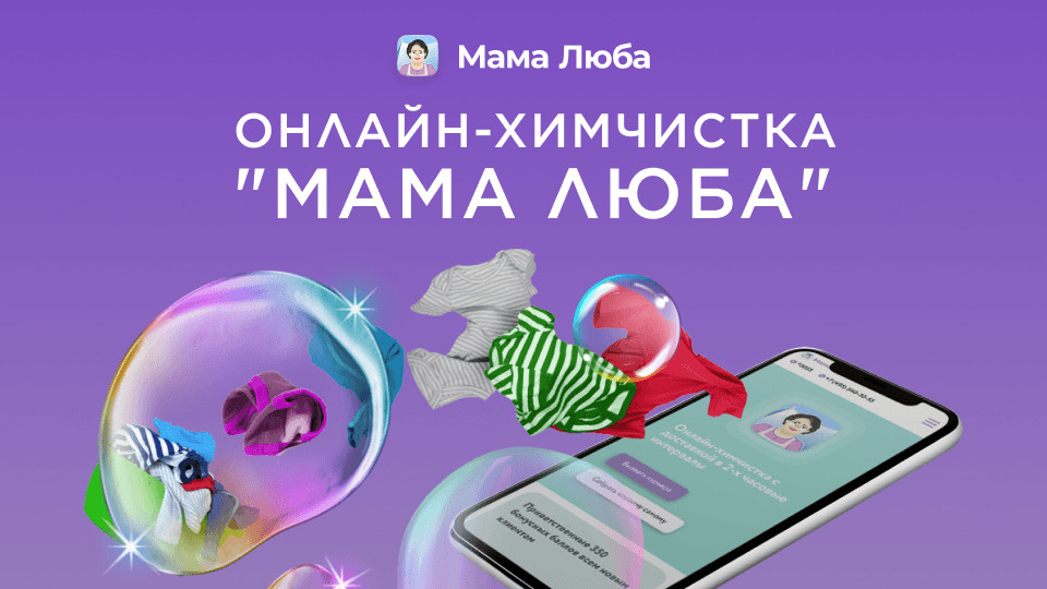 Пацкова Ольга: «МАМА ЛЮБА», или как создать онлайн-химчистку с «нуля» и самой высокой скоростью обработки заказов