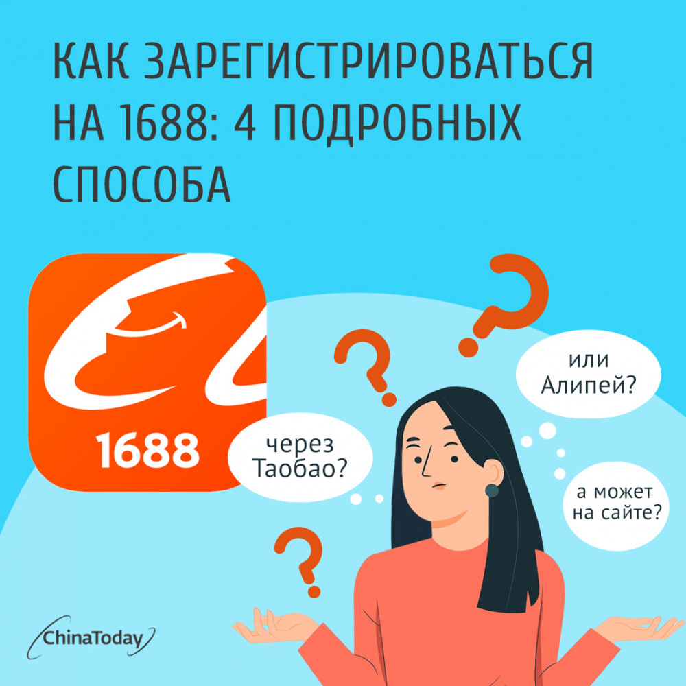 Четыре способа зарегистрироваться на сайте 1688.com: подробные инструкции с  иллюстрациями