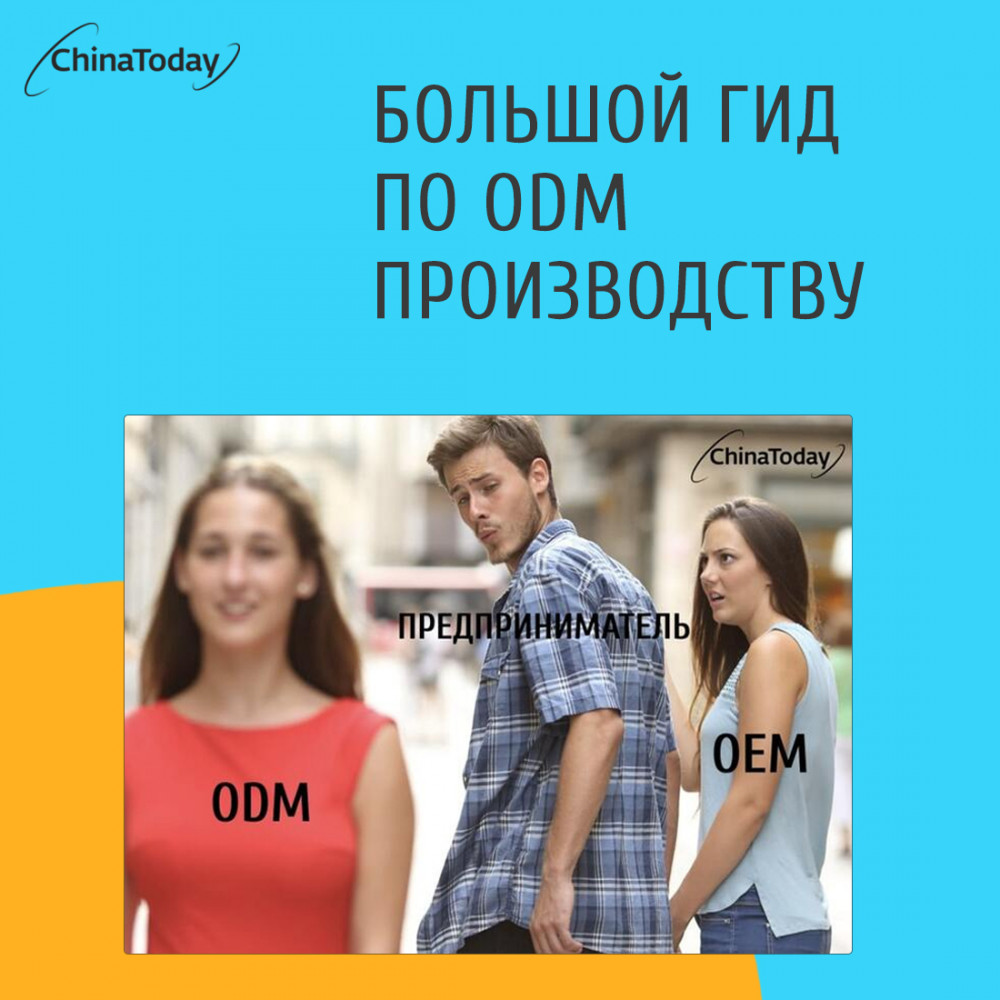 Как организовать ODM-производство в Китае