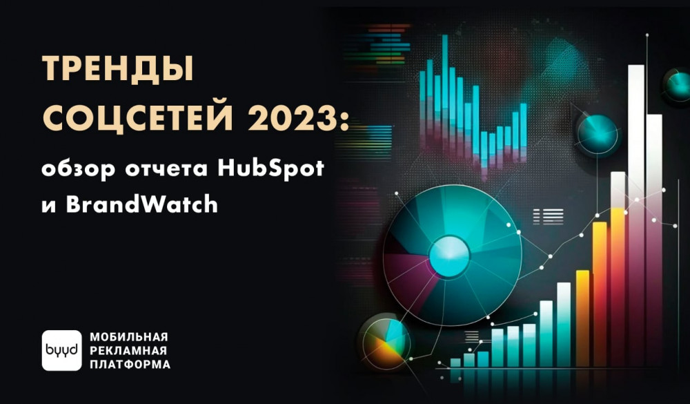 Тренды соцсетей 2023: обзор отчета HubSpot и BrandWatch