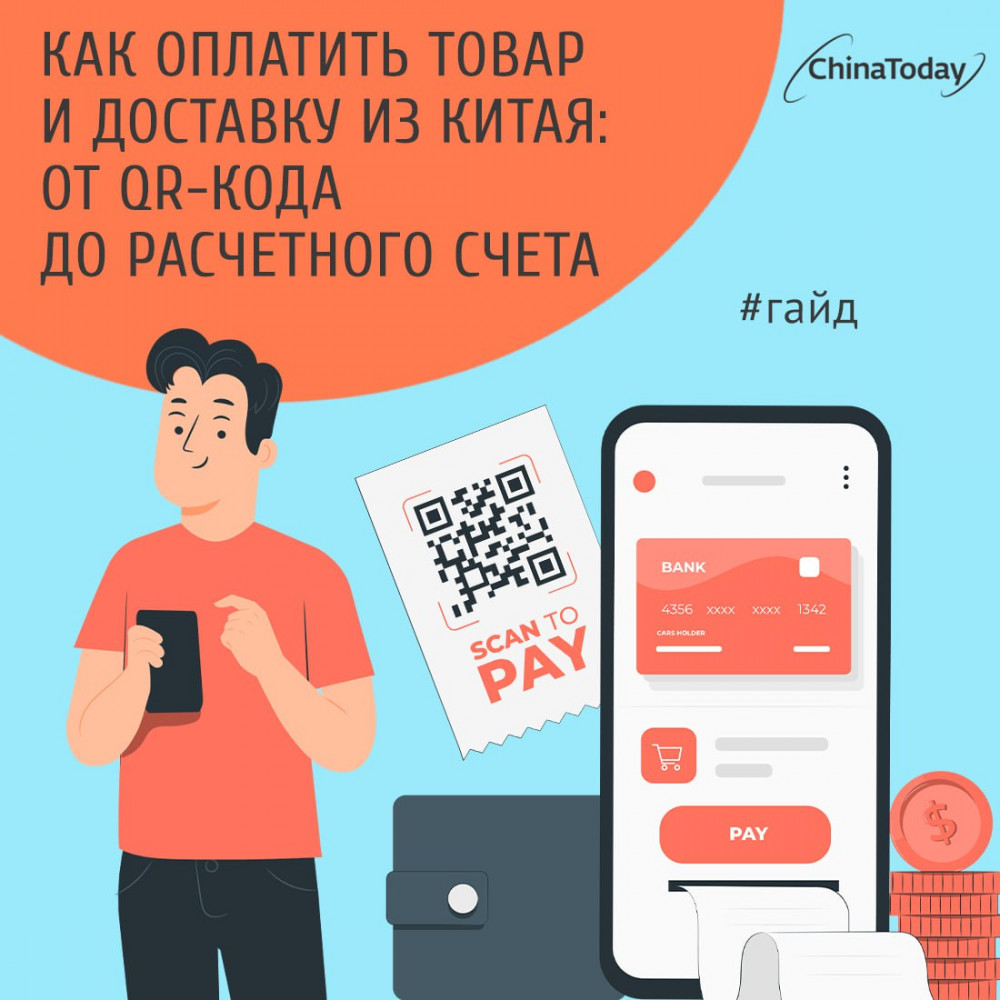 Как оплатить товар и доставку из Китая: от QR-кода до расчетного счета