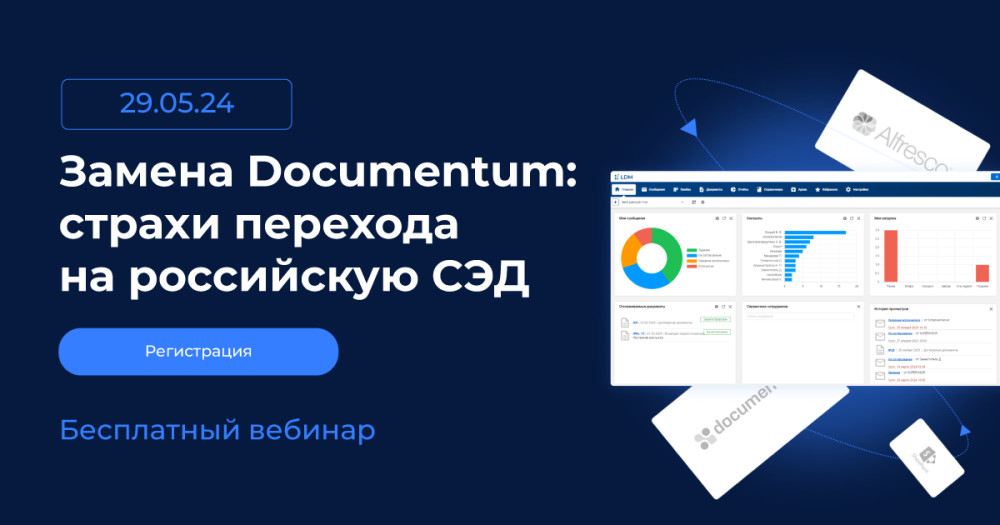 LANIT Document Management: Бесплатный вебинар «Замена Documentum: страхи перехода на российскую СЭД»