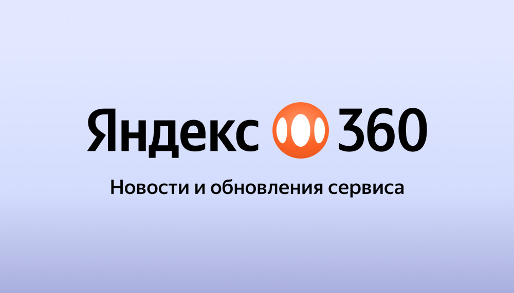 Spark_news: «Яндекс 360» планирует создать нейропомощника для виртуального офиса