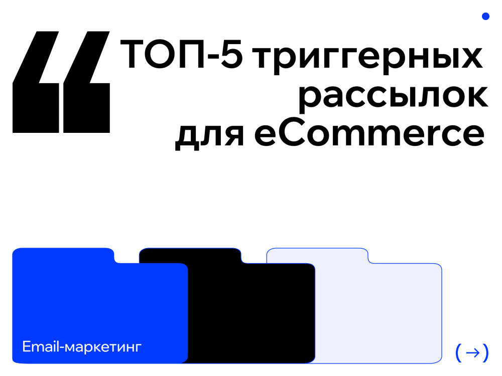 Шухрат Мамасыдыков: ТОП-5 триггерных рассылок для eCommerce с высокой конверсией