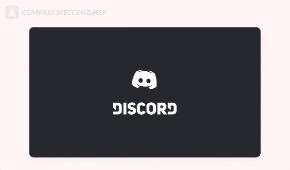 Compass Мессенджер: История успеха Discord: из провальной игры в самый популярный сервис для геймеров