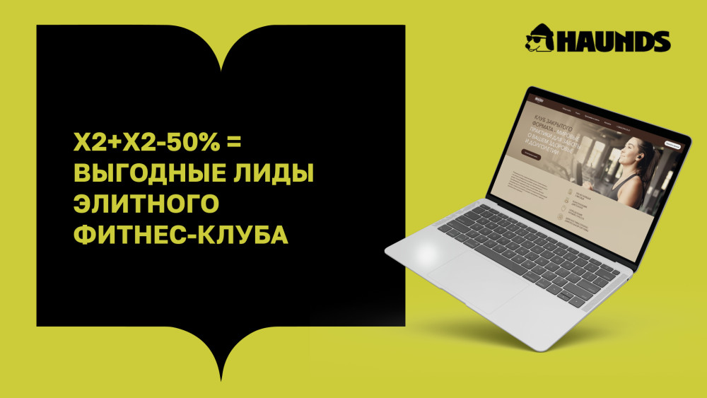 Агентство Haunds: Х2+Х2-50% = выгодные лиды элитного фитнес-клуба