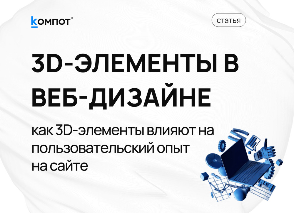 Веб-интегратор “Компот”: 3D-элементы в веб-дизайне. Магнит для внимания и катализатор продаж