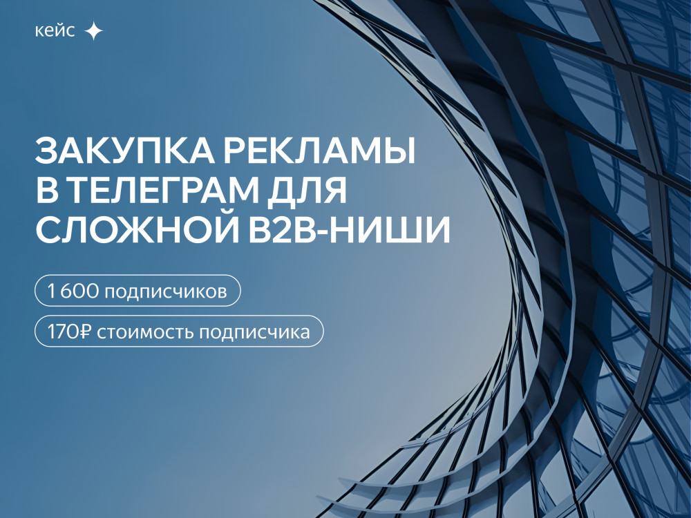 Шухрат Мамасыдыков: Кейс от опытных закупщиков. Как привели 1 600 подписчиков по 170 ₽. в канал сложной В2В-ниши: рассказываем, что сработало