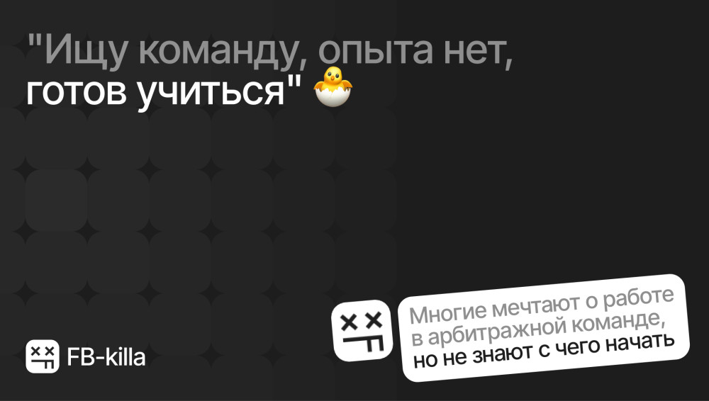 FB-killa: Как попасть в арбитражную команду без опыта | FB-killa
