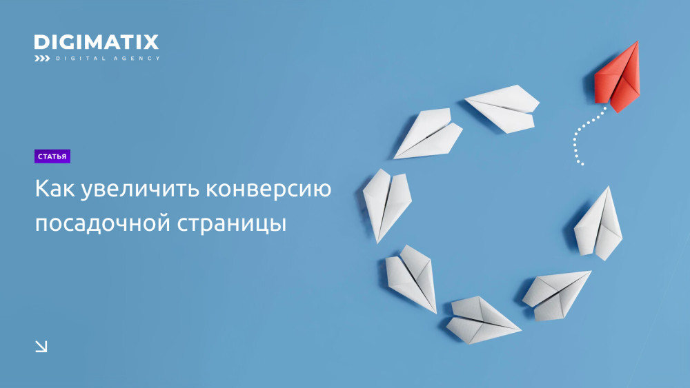 DIGIMATIX (ex.AlkoDesign): Как увеличить конверсию посадочной страницы (советы, основанные на практике)