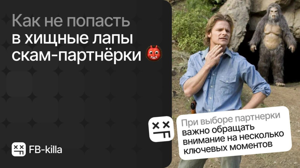 FB-killa: Как определить скам-партнерку: ТОП признаков, на которые стоит обратить внимание | FB-killa