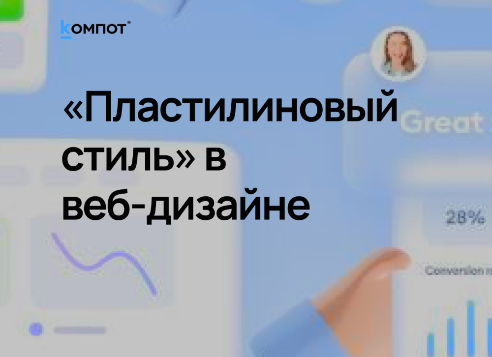 Веб-интегратор “Компот”: Графика в стиле Claymorphism. Объемный тренд в веб-дизайне