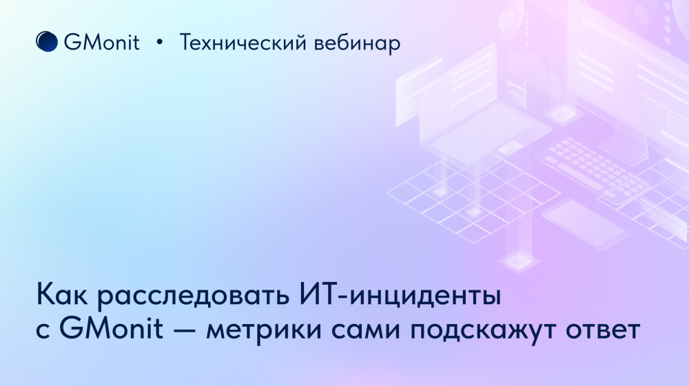GMonit: Как быстро найти причины сбоев и предотвратить отказ сервисов? Рассказала команда GMonit