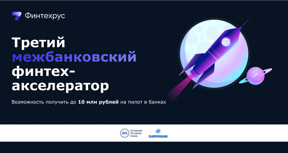 Spark_news: Стартует прием заявок на Третий Общероссийский межбанковский финтех-акселератор АРБ
