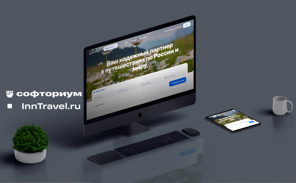 Softorium: Создание сервиса по поиску и выбору отелей и мест для отдыха InnTravel