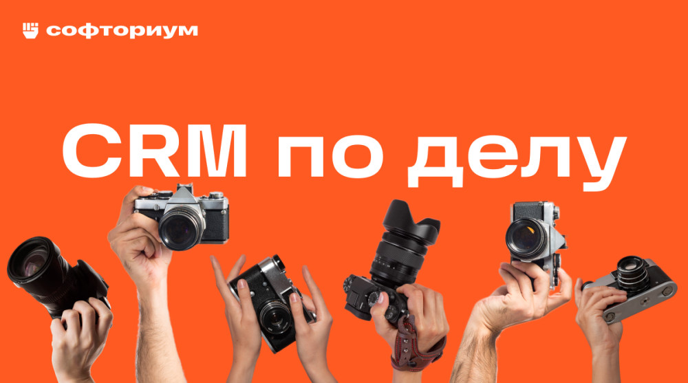 Softorium: Редизайн и автоматизация CRM: кейс сервиса аренды фототехники &laquo;Техника современной съёмки&raquo;