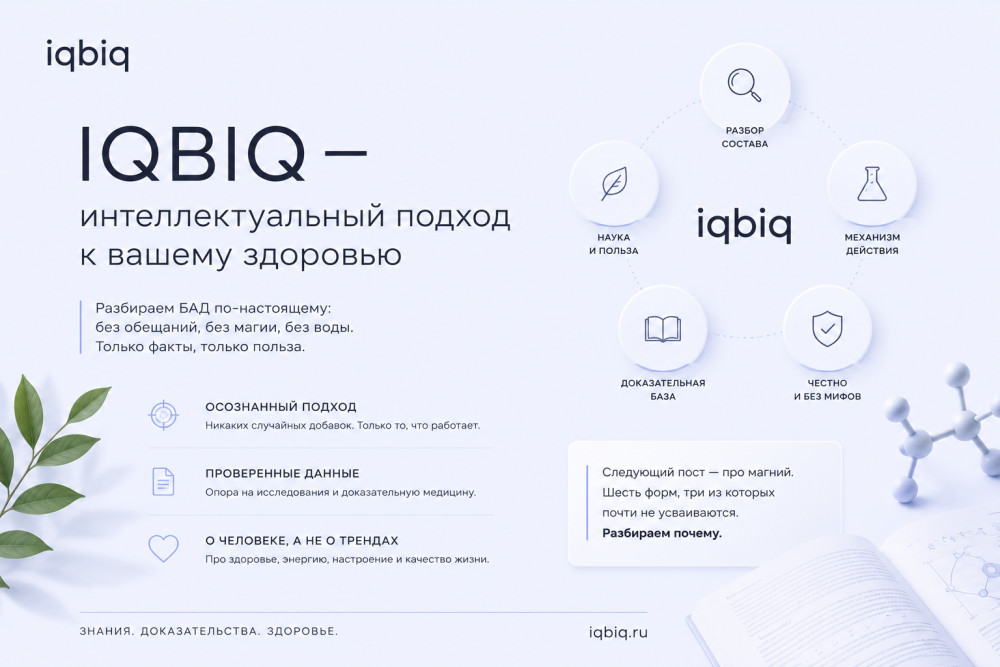 IQBIQ Наука и практика нутрицевтики: Как строить доверие, когда рынок БАД скомпрометирован
