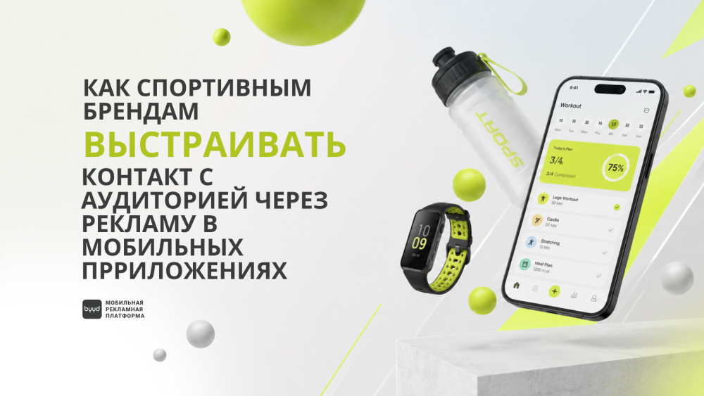 BYYD: Как спортивным брендам выстраивать контакт с аудиторией через рекламу в мобильных прриложениях