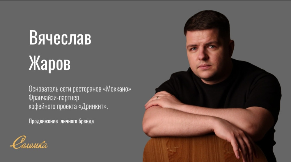 СОЛОМКА — креативное PR агентство!: Вячеслав Жаров &mdash; выход из тени и системное развитие личного бренда в HoReCa