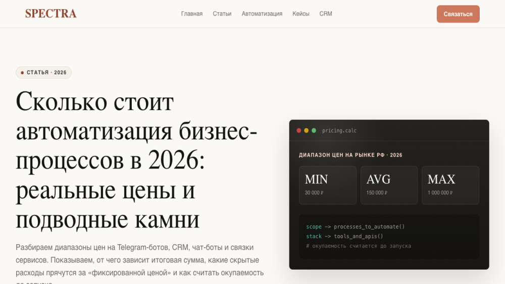 SPECTRA — Агентство ИИ-автоматизации: Я разобрал прайсы 30 digital-агентств в РФ. Сколько реально стоит автоматизация бизнеса в 2026?