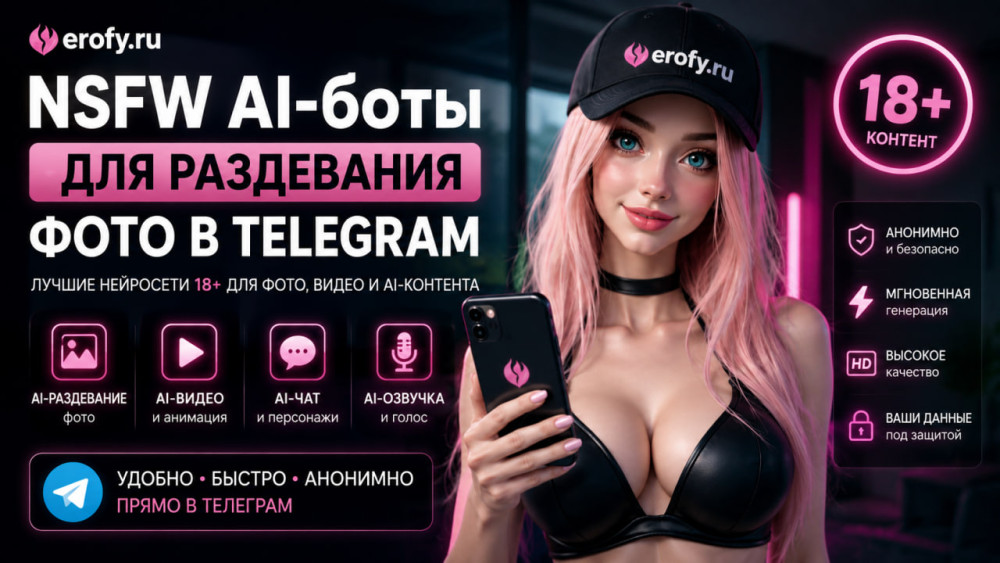 Erofy | Нейросети 18+: NSFW AI-боты для раздевания фото в Telegram