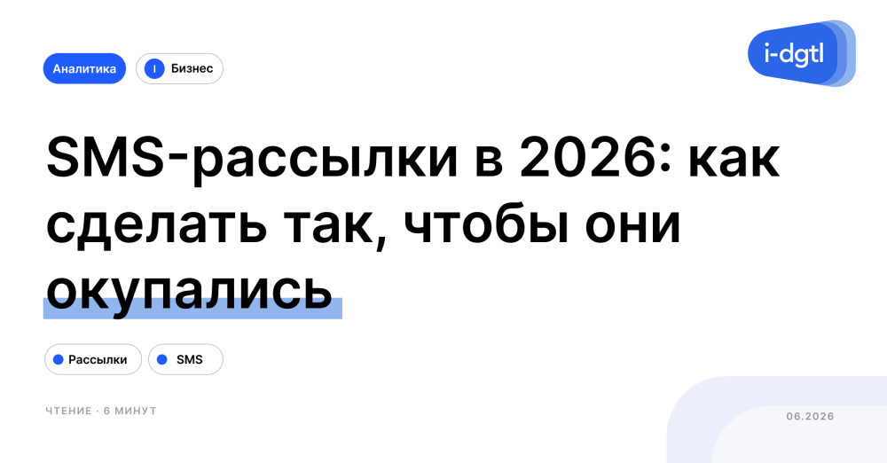 i-Digital: SMS-рассылки в 2026: как сделать так, чтобы они окупались