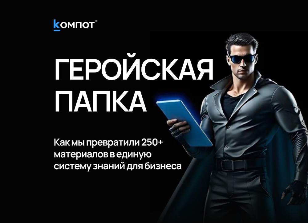 Веб-интегратор “Компот”: 250 статей спустя: зачем мы собрали свою экспертизу в одном месте