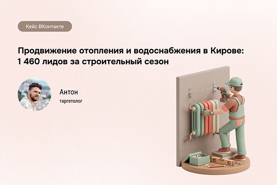 В точку - агентство продвижения: 460 заявок за сезон: кейс продвижения отопления в Кирове