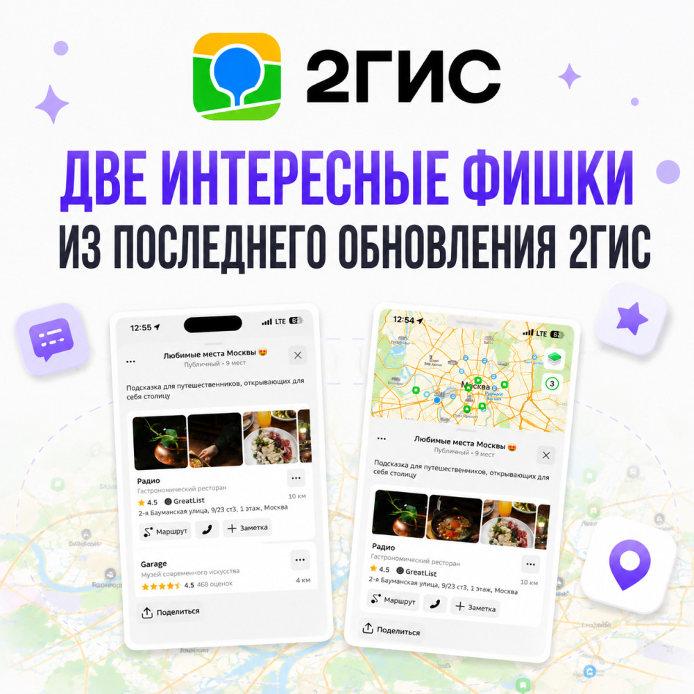 Антон Пустовалов: Две интересные фишки из последнего обновления 2ГИС