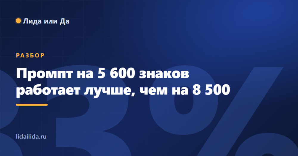 Лида или да: Промпт ИИ-менеджера на 5 600 знаков работает лучше, чем на 8 500. Что мы вырезали и почему