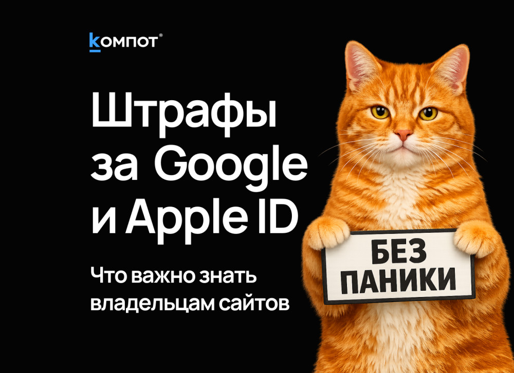 Веб-интегратор “Компот”: Госдума ввела штрафы за авторизацию через Google и Apple ID. Что это значит для владельцев сайтов