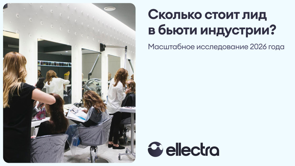 Ellectra: Сколько стоит лид для салона красоты в 2026: полное исследование с расчётами и бенчмарками