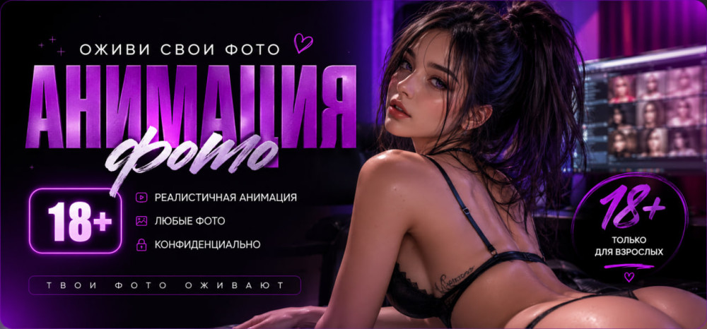 Erofy | Нейросети 18+: Анимация фото 18+: как выбрать AI-бот под свой сценарий
