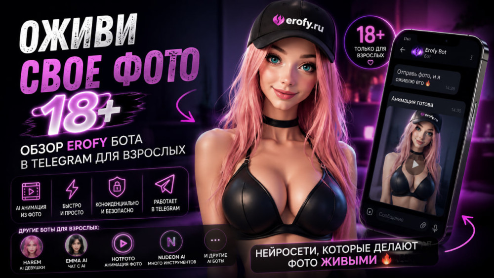 Erofy | Нейросети 18+: Erofy &mdash; Telegram-бот для взрослых: оживление фото 18+ с помощью нейросети