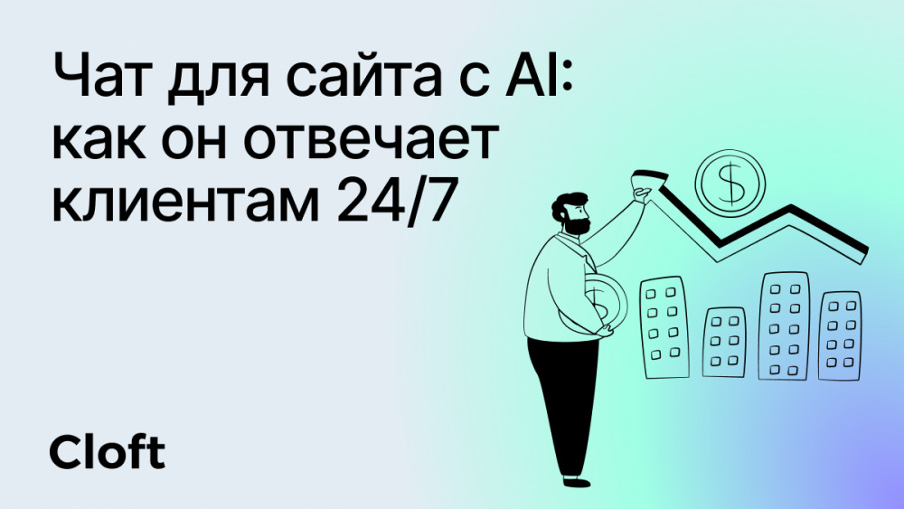 Cloft: Чат для сайта с AI: почему клиенты уходят через 30 секунд и как это исправить