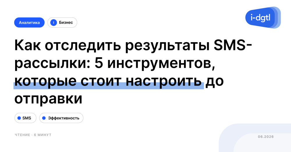 i-Digital: Как отследить результаты SMS-рассылки: 5 инструментов, которые стоит настроить до отправки
