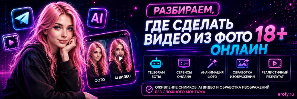 Erofy | Нейросети 18+: Сделать видео из фото 18+: лучшие нейросети и боты для AI-анимации онлайн