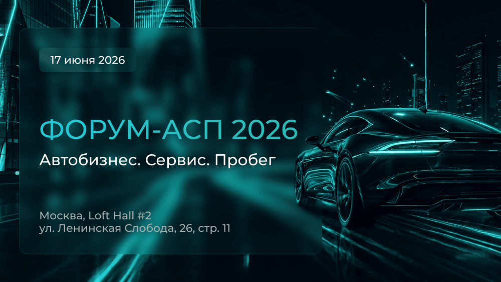 CARCRAFT: CARCRAFT выступит на форуме &laquo;Автобизнес. Сервис. Пробег 2026&raquo;
