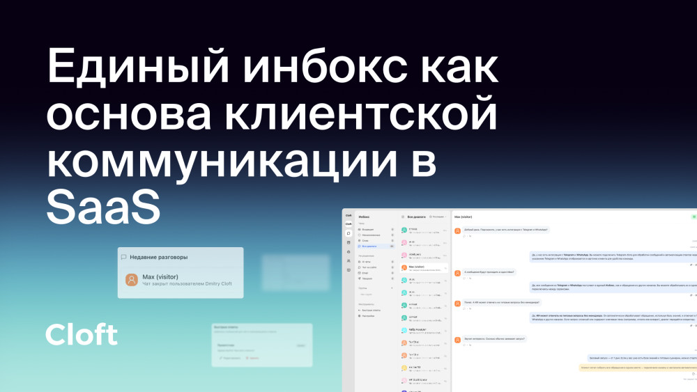 Cloft: Единый инбокс как основа клиентской коммуникации в SaaS