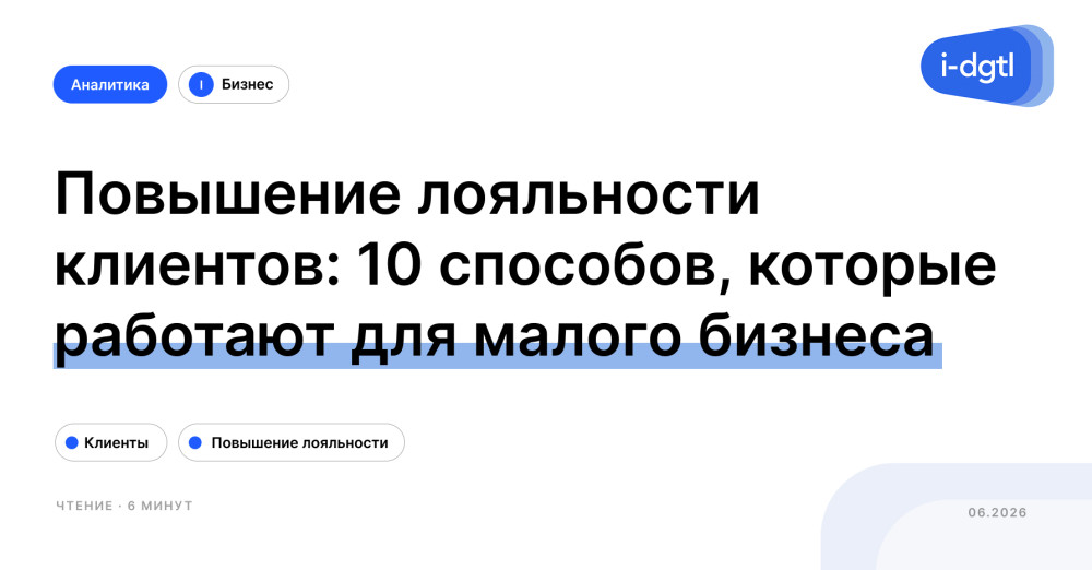 i-Digital: Повышение лояльности клиентов: 10 способов, которые работают для малого бизнеса