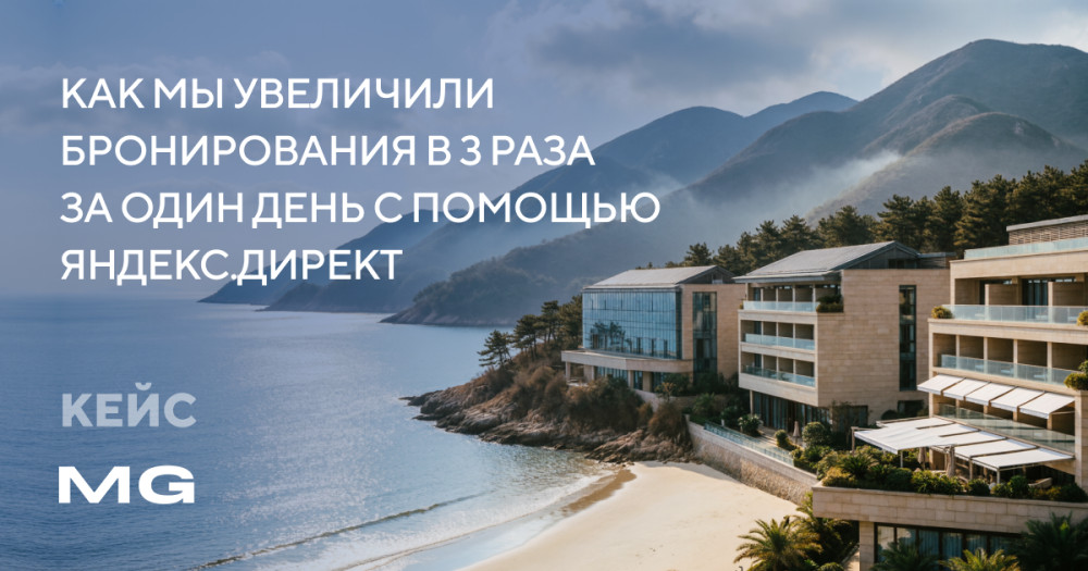 MediaGuru: Кейс: Как мы увеличили бронирования в 3 раза за один день с помощью Яндекс.Директ