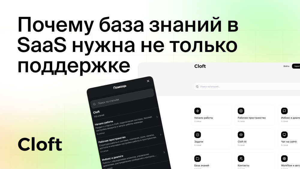 Cloft: Почему база знаний в SaaS нужна не только поддержке
