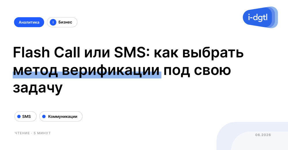 i-Digital: Flash Call или SMS: как выбрать метод верификации под свою задачу