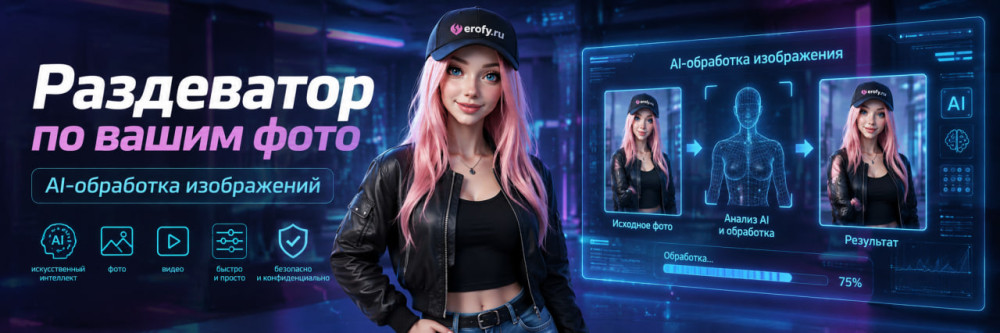 Erofy | Нейросети 18+: Раздеватор по ваших фото: как выбрать AI-бота и не потерять приватность