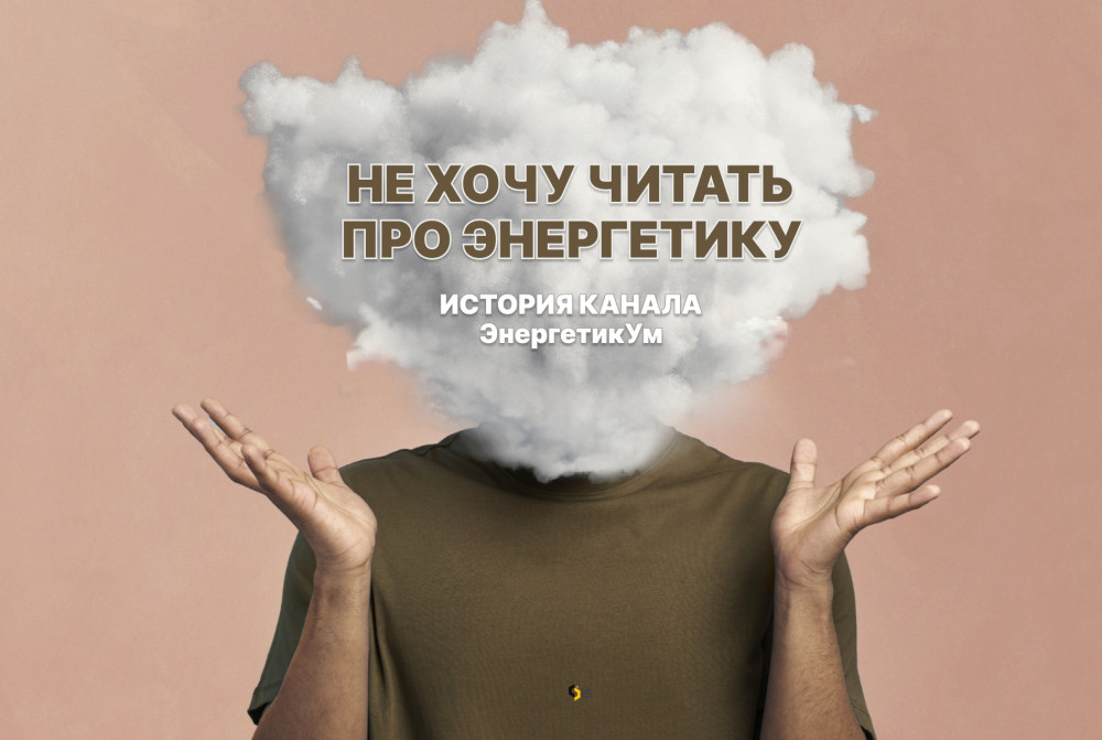 Илья Шабалин: Как я превратил нишевый Telegram-канал в федеральный медиа-проект: кейс &laquo;ЭнергетикУм&raquo;