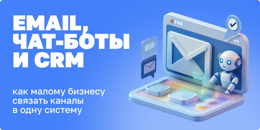 Вячеслав Иванов: Email, чат-боты и CRM: как малому бизнесу связать каналы в одну систему