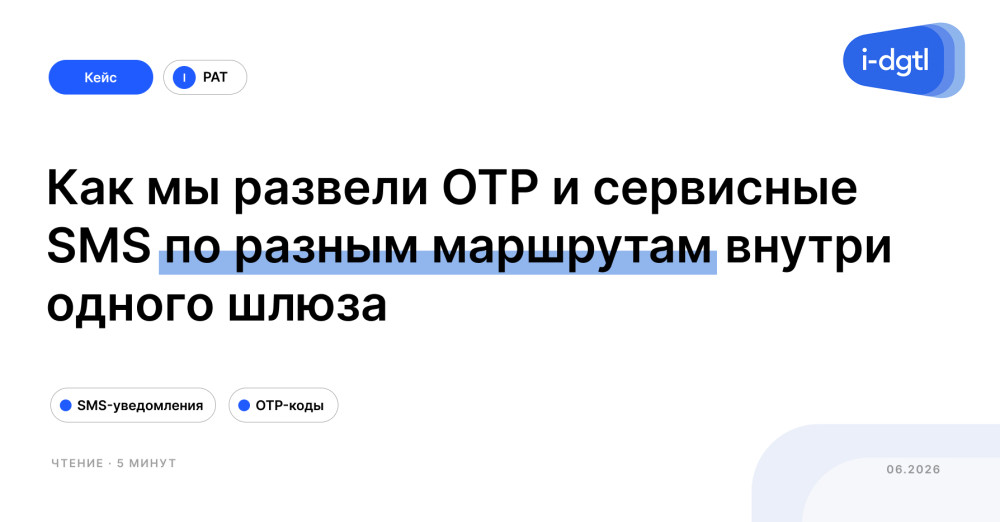 i-Digital: Как мы развели OTP и сервисные SMS по разным маршрутам внутри одного шлюза