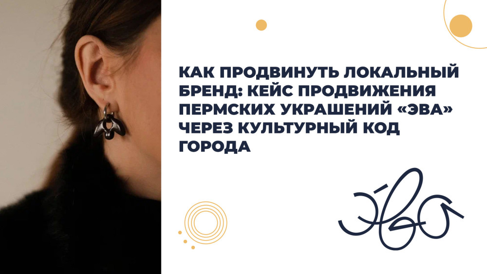 Диджитал-агентство Бульон: Как продвинуть локальный бренд: кейс продвижения пермских украшений &laquo;Эва&raquo; через культурный код города