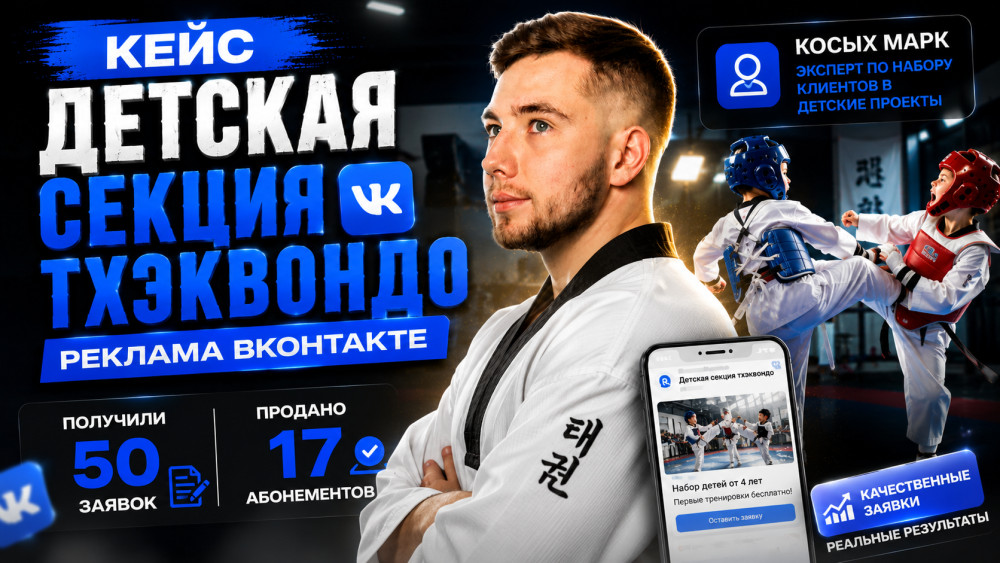 Косых Марк: Как набрать детей в секцию единоборств: кейс 50 заявок за 1 месяц в секцию тхэквондо в Рязани