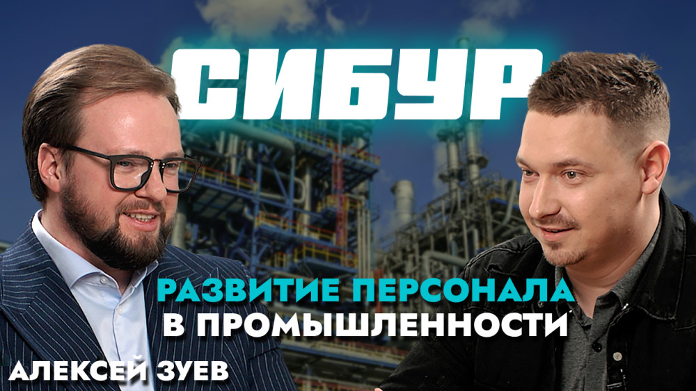 Кодолов Артем: СИБУР &mdash; партнёр для роста: как HR крупной промышленной компании работает с талантами, регионами и будущими руководителями